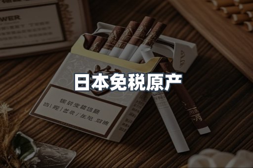 出口香烟