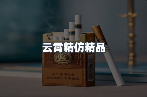 云霄香烟批发